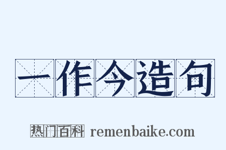 一作今造句是什么意思的图片